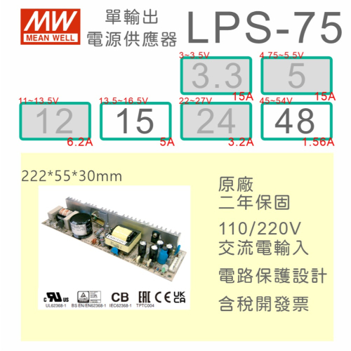 【保固附發票】MW明緯 75W PCB電源 LPS-75-15 15V 48 48V 變壓器 AC-DC 模組主板