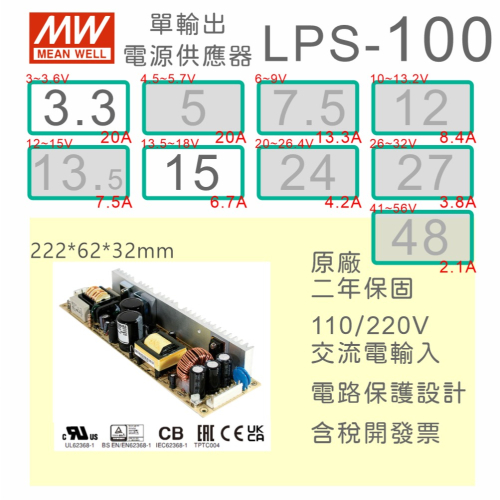 【保固附發票】MW明緯 100W PCB電源 LPS-100-3.3 3.3V 15 15V 變壓器 AC-DC 模組