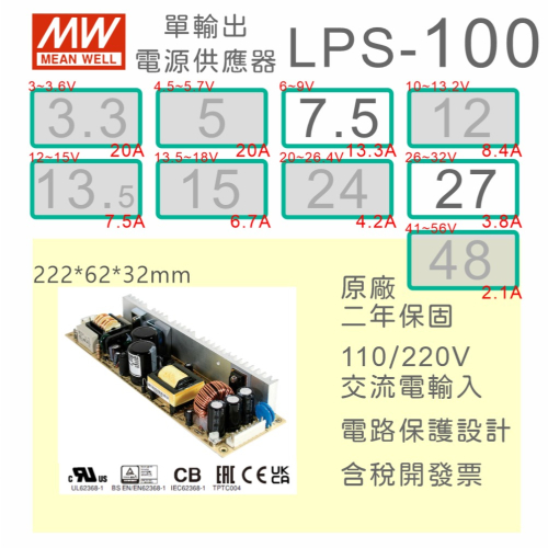 【保固附發票】MW明緯 100W PCB電源 LPS-100-7.5 7.5V 27 27V 變壓器 AC-DC 模組