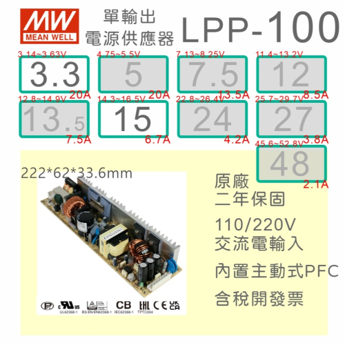 【保固附發票】MW明緯 100W PCB電源 LPP-100-3.3 3.3V 15 15V 變壓器 AC-DC 模組