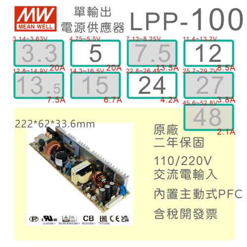 【保固附發票】明緯 100W PCB電源 LPP-100-5 5V 12 12V 24 24V 變壓器 AC-DC 模組