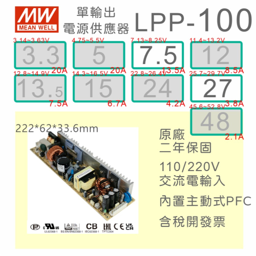【保固附發票】MW明緯 100W PCB電源 LPP-100-7.5 7.5V 27 27V 變壓器 AC-DC 模組
