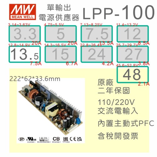 【保固附發票】MW明緯 100W PCB電源 LPP-100-13.5 13.V 48 48V 變壓器 AC-DC 模組
