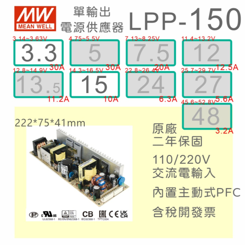 【保固附發票】MW明緯 150W PCB電源 LPP-150-3.3 3.3V 15 15V 變壓器 AC-DC 模組