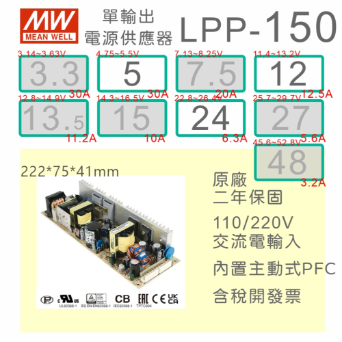 【保固附發票】明緯 150W PCB電源 LPP-150-5 5V 12 12V 24 24V 變壓器 AC-DC 模組