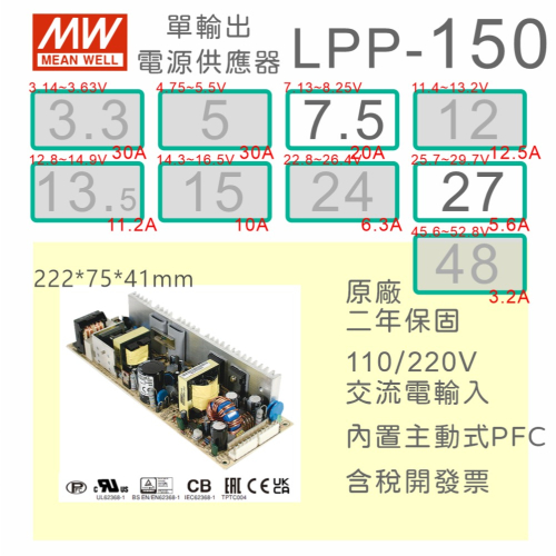 【保固附發票】MW明緯 150W PCB電源 LPP-150-7.5 7.5V 27 27V 變壓器 AC-DC 模組