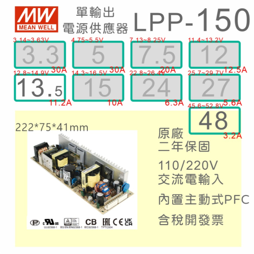 【保固附發票】明緯 150W PCB電源 LPP-150-13.5 13.5V 48 48V 變壓器 AC-DC 模組