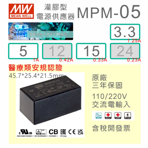 【保固附發票】明緯 5W 醫療級基板型密封電源 MPM-05-3.3 3.3V 5 5V 15 15V Type BF