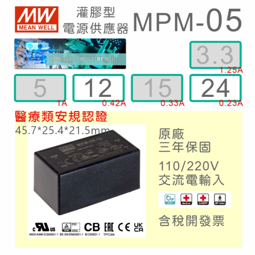 【保固附發票】MW 明緯 5W 醫療級基板型密封電源 MPM-05-12 12V 24 24V 變壓器 Type BF