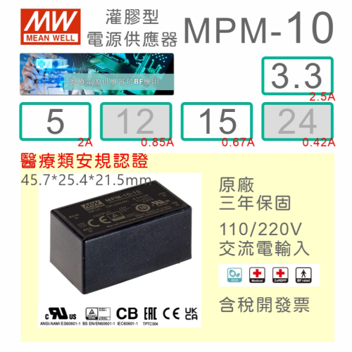 【保固附發票】明緯 10W 醫療級基板型密封電源 MPM-10-3.3 3.3V 5 5V 15 15V Type BF