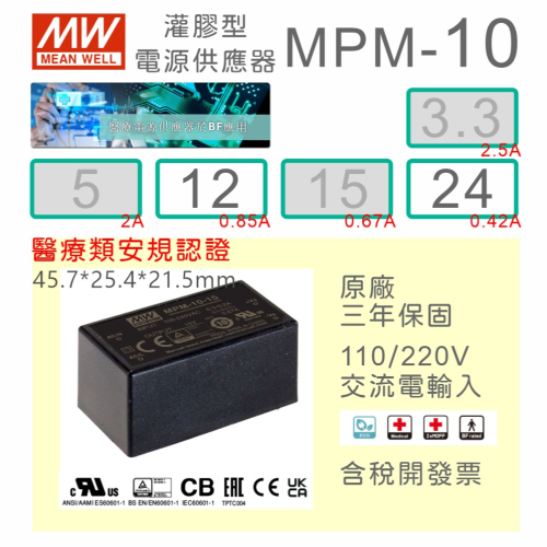 【保固附發票】MW 明緯 10W 醫療級基板型密封電源 MPM-10-12 12V 24 24V 變壓器 Type BF