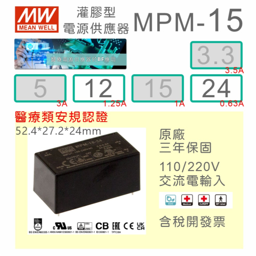 【保固附發票】MW 明緯 15W 醫療級基板型密封電源 MPM-15-12 12V 24 24V 變壓器 Type BF