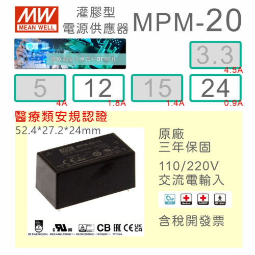 【保固附發票】MW 明緯 20W 醫療級基板型密封電源 MPM-20-12 12V 24 24V 變壓器 Type BF