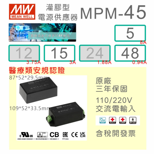 【保固附發票】MW明緯 45W 醫療級基板型密封電源 MPM-45-5 5V 15 15V 48 48V Type BF