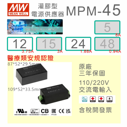 【保固附發票】MW 明緯 45W 醫療級基板型密封電源 MPM-45-12 12V 24 24V 變壓器 Type BF