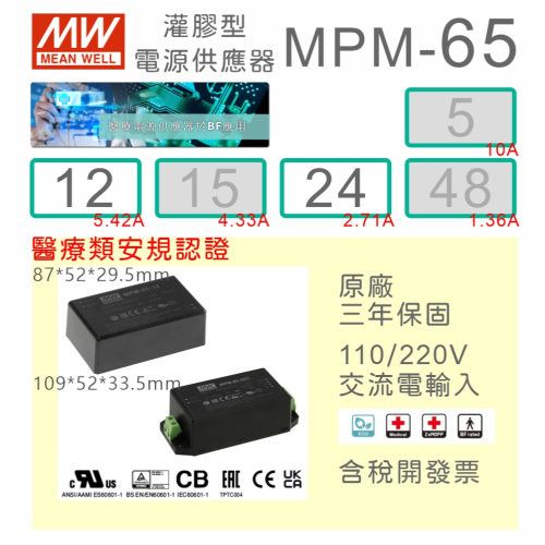 【保固附發票】MW 明緯 65W 醫療級基板型密封電源 MPM-65-12 12V 24 24V 變壓器 Type BF