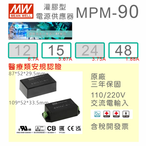 【保固附發票】MW 明緯 90W 醫療級基板型密封電源 MPM-90-15 15V 48 48V 變壓器 Type BF