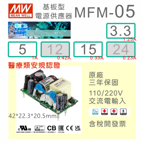 【保固附發票】明緯 5W醫療級基板型電源 MFM-05-3.3 3.3V 5 5V 15 15V 變壓器 Type BF