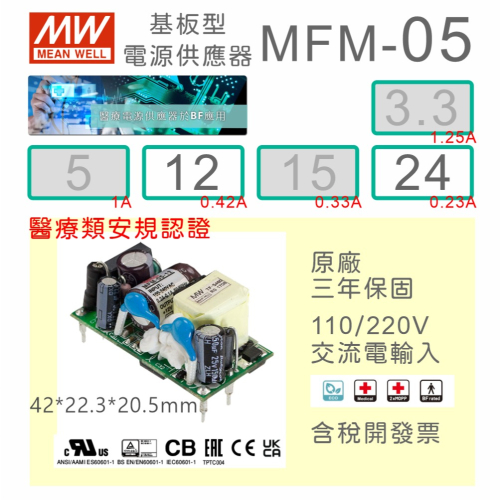 【保固附發票】MW 明緯 5W 醫療級基板型電源 MFM-05-12 12V 24 24V 變壓器 Type BF