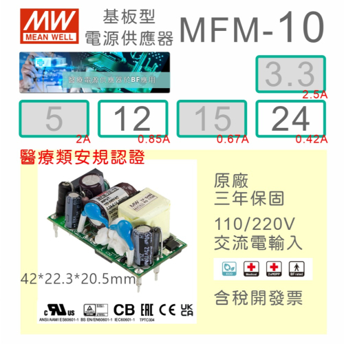 【保固附發票】MW 明緯 10W 醫療級基板型電源 MFM-10-12 12V 24 24V 變壓器 Type BF