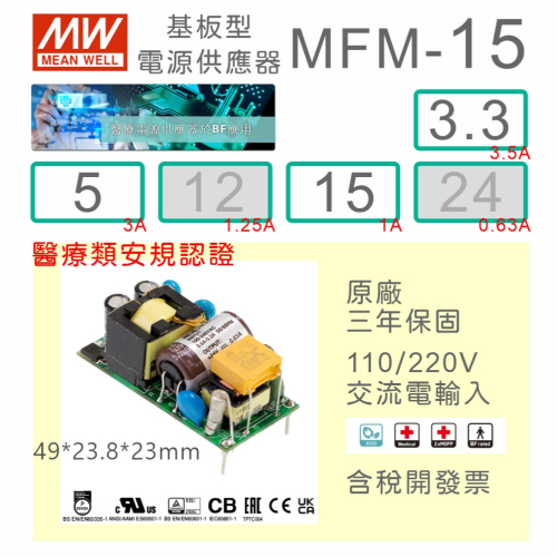 【保固附發票】MW明緯 15W 醫療級基板型電源 MFM-15-3.3 3.3V 5 5V 15 15V Type BF