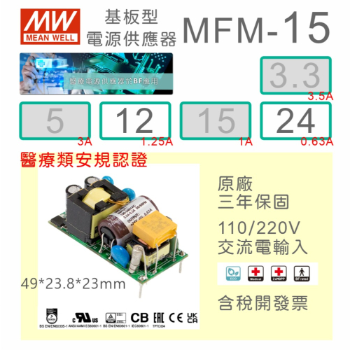 【保固附發票】MW 明緯 15W 醫療級基板型電源 MFM-15-12 12V 24 24V 變壓器 Type BF
