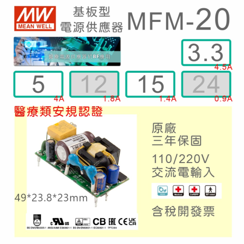 【保固附發票】MW明緯 20W 醫療級基板型電源 MFM-20-3.3 3.3V 5 5V 15 15V Type BF