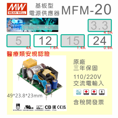 【保固附發票】MW 明緯 20W 醫療級基板型電源 MFM-20-12 12V 24 24V 變壓器 Type BF