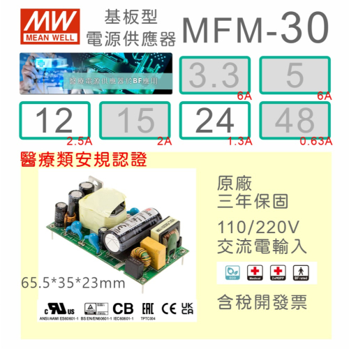 【保固附發票】MW 明緯 30W 醫療級基板型電源 MFM-30-12 12V 24 24V 變壓器 Type BF