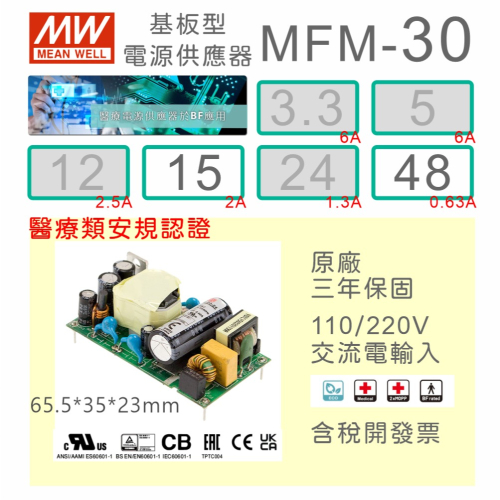 【保固附發票】MW 明緯 30W 醫療級基板型電源 MFM-30-15 15V 48 48V 變壓器 Type BF