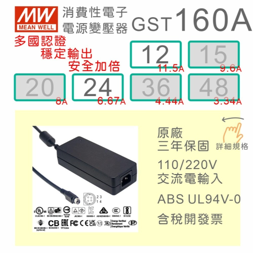 【保固附發票】MW明緯 160W 工業級 變壓器 GST160A系列 12V 24V 適配器 筆電 馬達 驅動器 電源
