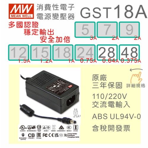 【保固附發票】MW明緯 18W 工業級 變壓器 GST18A系列 28V 48V 適配器 USB 儀器 筆電 電源