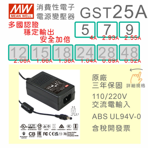 【保固附發票】MW明緯 25W 工業級 變壓器 GST25A系列 5V 7.5V 9V 適配器 USB 儀器 筆電 電源