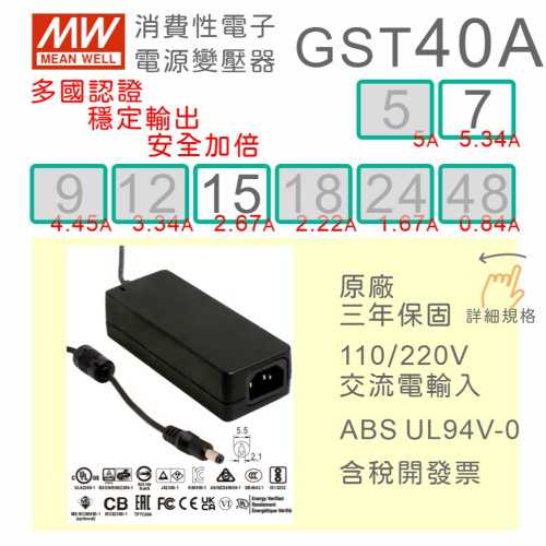【保固附發票】MW 明緯 40W 變壓器 GST40A 07 7.5V 15 15V 適配器 LED 馬達 驅動器 電源