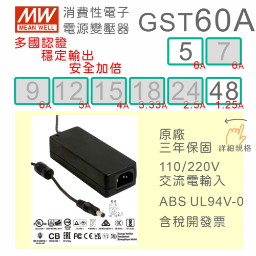【保固附發票】MW 明緯 60W 變壓器 GST60A 05 5V6A 48 48V 適配器 LED 馬達 驅動器 電信