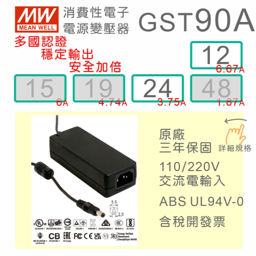 【保固附發票】MW 明緯 90W 變壓器 GST90A 12 12V 24 24V 適配器 馬達 驅動器 螢幕 筆電