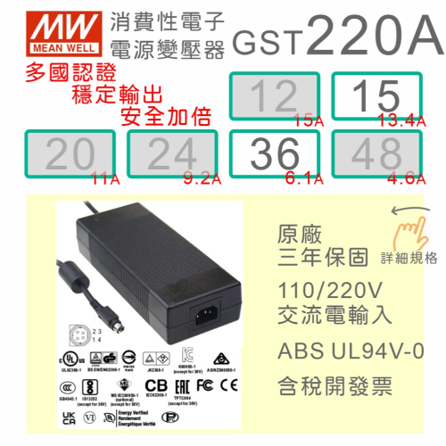 【保固附發票】MW明緯 220W 變壓器 GST220A 15 15V 36 36V 適配器 LED 馬達 驅動器 電源