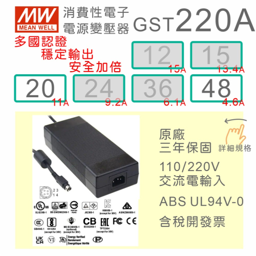 【保固附發票】MW 明緯 220W 變壓器 GST220A 20 20V 48 48V 適配器 筆電 馬達 驅動器 電源