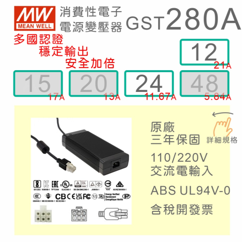 【保固附發票】MW 明緯 280W 變壓器 GST280A 12 12V 24 24V 適配器 筆電 馬達 驅動器 電源
