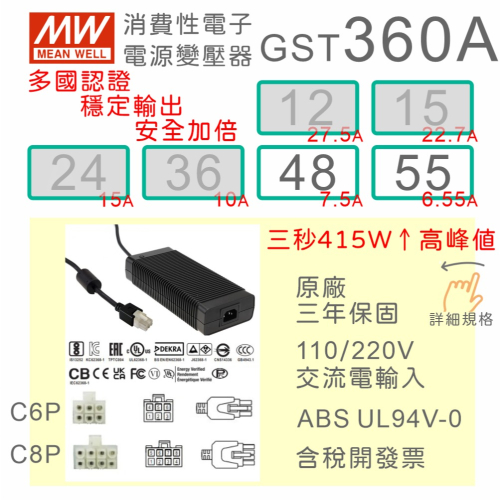 【保固附發票】MW明緯 360W 變壓器 GST360A 48 48V 55 55V 適配器 LED 馬達 驅動器 儀器
