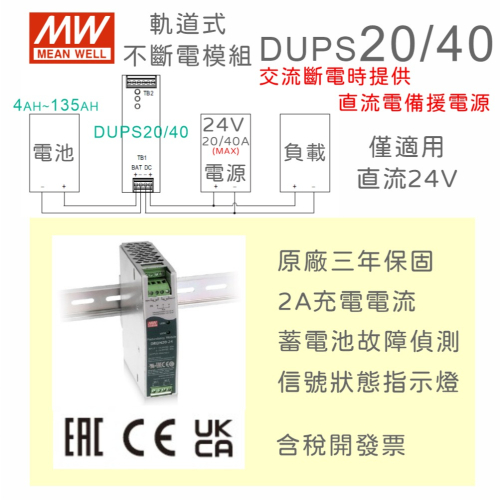 【保固附發票】MW明緯 DUPS 20A 40A 導軌 DC 不斷電UPS模組 不斷電模組 鉛酸蓄電池 直流電源備份