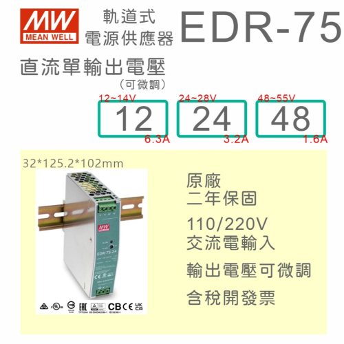 【保固附發票】MW 明緯 75W 金屬殼 導軌式 電源 EDR-75-12 12V 24 24V 48 48V 變壓器
