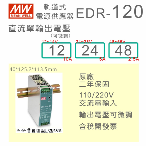 【保固附發票】MW 明緯 120W 金屬殼導軌式 電源 EDR-120-12 12V 24 24V 48 48V 變壓器