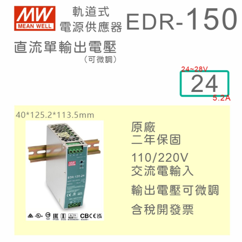 【保固附發票】MW 明緯 150W 金屬殼 導軌式 電源 EDR-150-24 24V 鋁軌 變壓器 驅動器 AC-DC