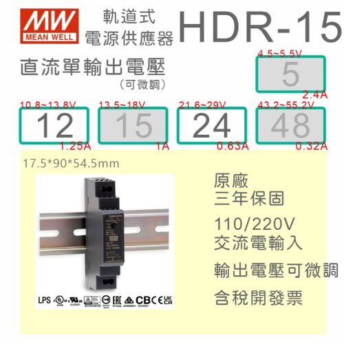 【保固附發票】MW 明緯 15W 導軌式電源 HDR-15-12 12V 24 24V 鋁軌 變壓器 AC-DC