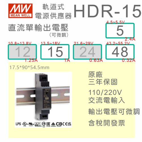 【保固附發票】MW 明緯 15W 導軌式電源 HDR-15-5 5V 15 15V 48 48V 變壓器 AC-DC
