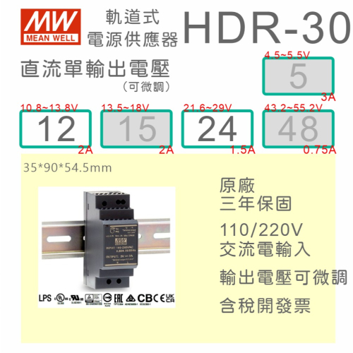 【保固附發票】MW 明緯 30W 導軌式電源 HDR-30-12 12V 24 24V 鋁軌 變壓器 AC-DC