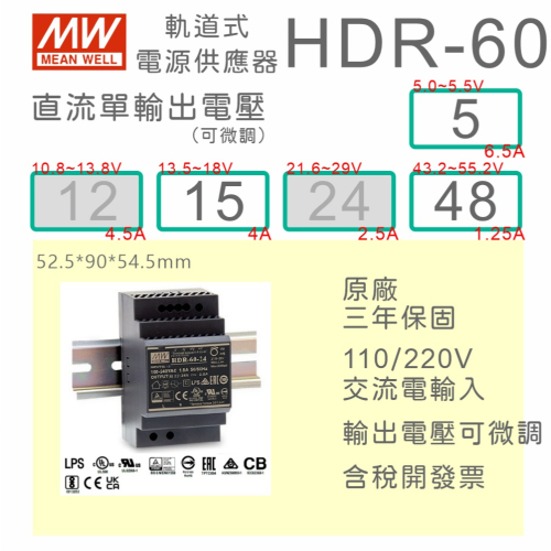 【保固附發票】MW 明緯 60W 導軌式電源 HDR-60-5 5V 15 15V 48 48V 變壓器 AC-DC