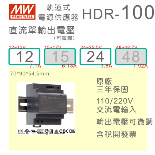 【保固附發票】MW 明緯 100W 導軌式電源 HDR-100-12 12V 24 24V 鋁軌 變壓器 AC-DC