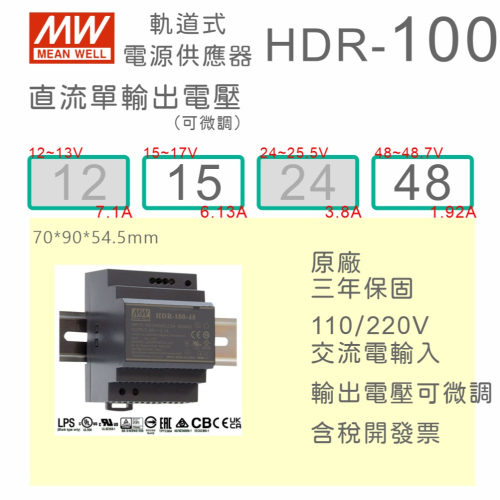 【保固附發票】MW 明緯 100W 導軌式電源 HDR-100-15 15V 48 48V 鋁軌 變壓器 AC-DC